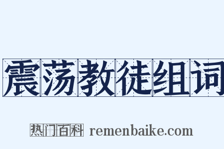 震荡教徒组词是什么意思的图片